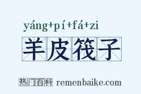 羊皮筏子是什么意思的图片